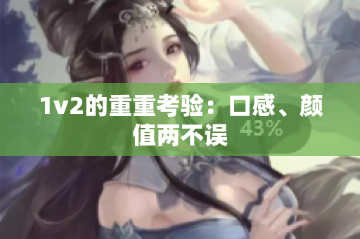 1v2的重重考验：口感、颜值两不误