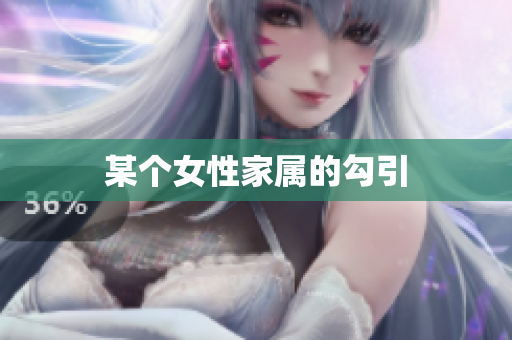 某个女性家属的勾引