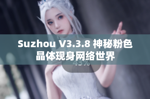 Suzhou V3.3.8 神秘粉色晶体现身网络世界