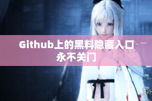 Github上的黑料隐藏入口永不关门