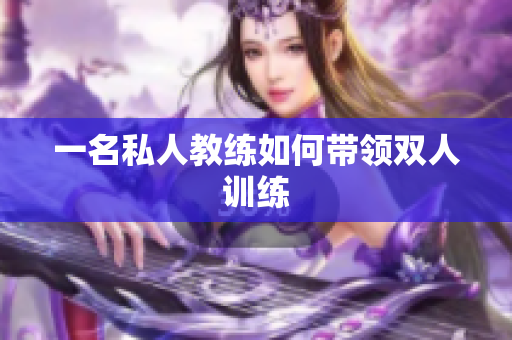一名私人教练如何带领双人训练