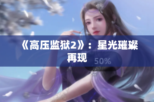 《高压监狱2》：星光璀璨再现