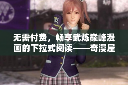 无需付费，畅享武炼巅峰漫画的下拉式阅读——奇漫屋