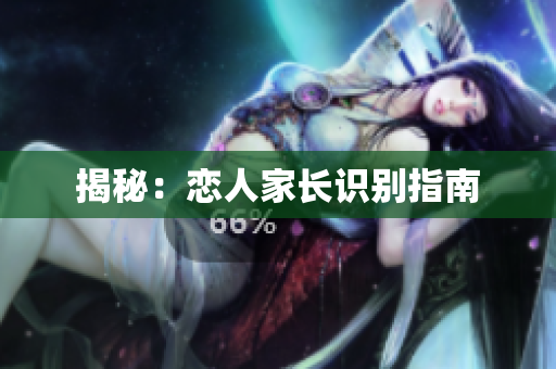 揭秘：恋人家长识别指南