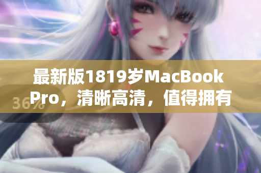 最新版1819岁MacBook Pro，清晰高清，值得拥有！