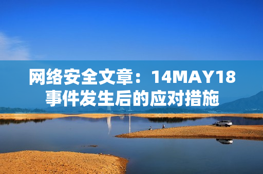 网络安全文章：14MAY18事件发生后的应对措施