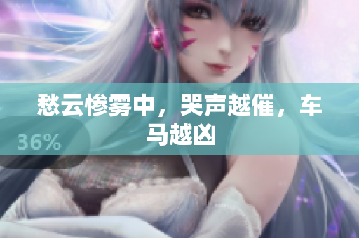 愁云惨雾中，哭声越催，车马越凶