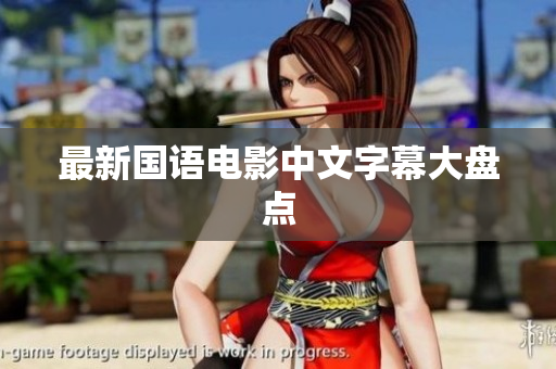 最新国语电影中文字幕大盘点