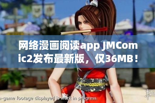 网络漫画阅读app JMComic2发布最新版，仅36MB！