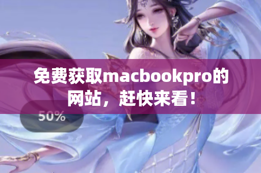 免费获取macbookpro的网站，赶快来看！