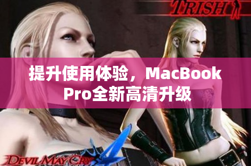 提升使用体验，MacBook Pro全新高清升级