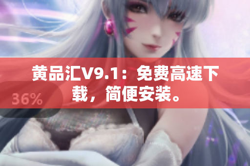 黄品汇V9.1：免费高速下载，简便安装。