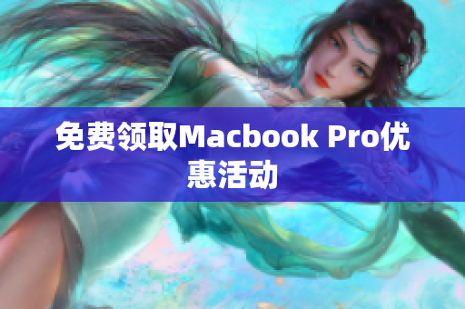 免费领取Macbook Pro优惠活动