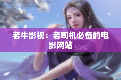 老牛影视：老司机必备的电影网站