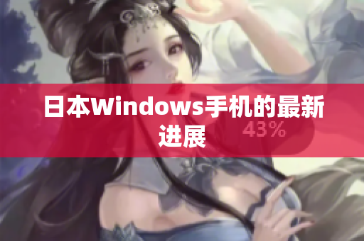 日本Windows手机的最新进展