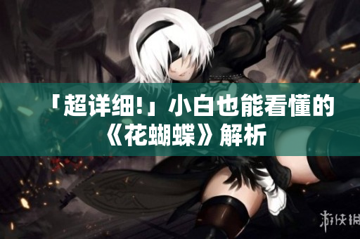 「超详细!」小白也能看懂的《花蝴蝶》解析