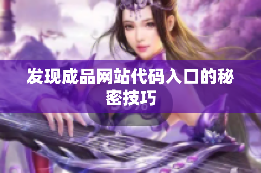 发现成品网站代码入口的秘密技巧
