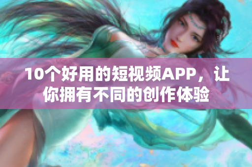 10个好用的短视频APP，让你拥有不同的创作体验