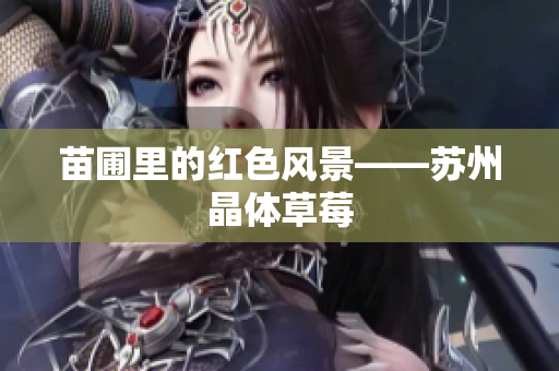 苗圃里的红色风景——苏州晶体草莓