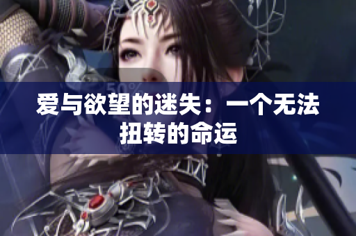 爱与欲望的迷失：一个无法扭转的命运