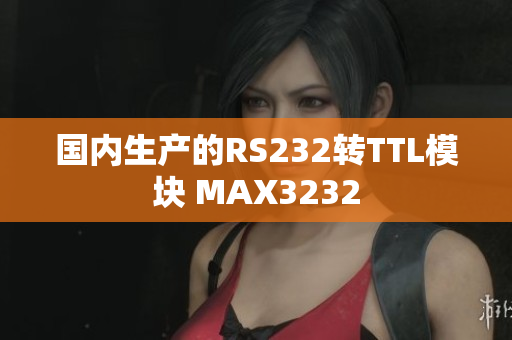 国内生产的RS232转TTL模块 MAX3232
