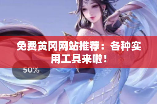 免费黄冈网站推荐：各种实用工具来啦！